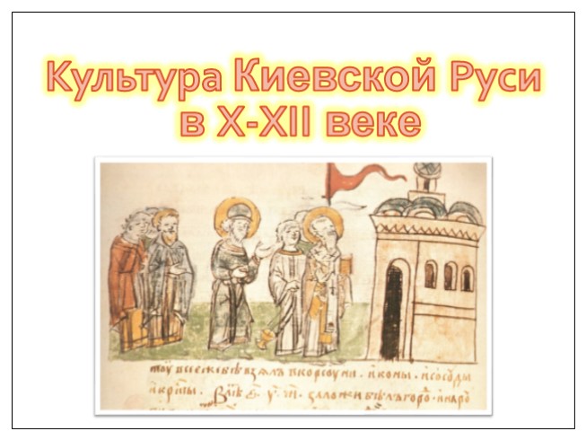 Культура Киевской Руси в X-XII веке