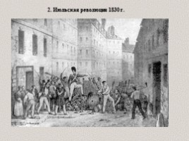 Франция Бурбонов и Орлеанов: от революции 1830 г. к политическому кризису, слайд 8