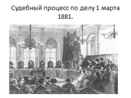 Контрреформы Александра III, слайд 15