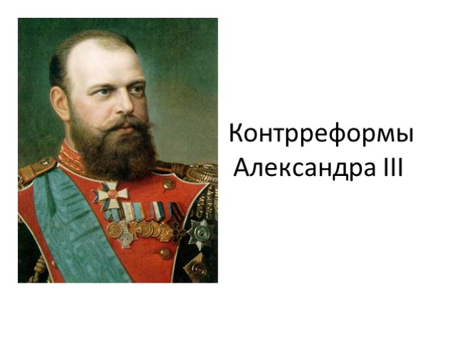 Контрреформы Александра III