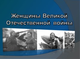Женщины Великой Отечественной войны, слайд 1