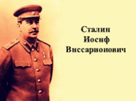 Сталин Иосиф Виссарионович (краткая биография), слайд 1