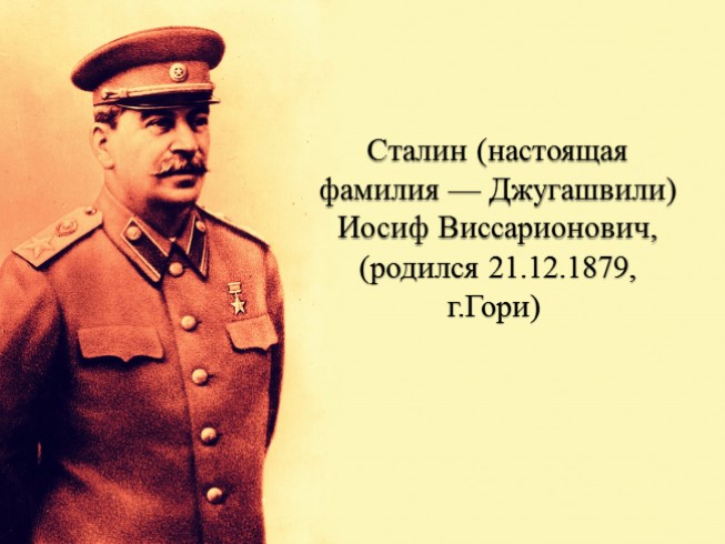 Презентация - Сталин Иосиф Виссарионович (краткая биография)