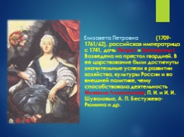 Елизавета I Петровна 1709-1761 гг., слайд 2
