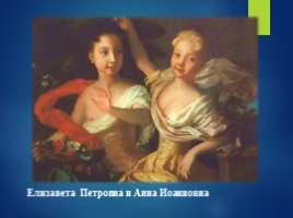 Елизавета I Петровна 1709-1761 гг., слайд 5