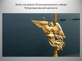 Исторические и неофициальные символы Санкт-Петербурга, слайд 5