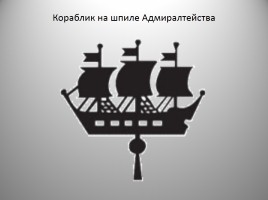 Исторические и неофициальные символы Санкт-Петербурга, слайд 8