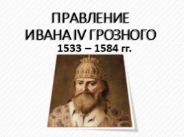 Правление Ивана IV Грозного 1533-1584 гг., слайд 1