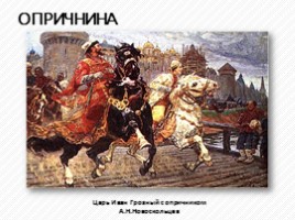 Правление Ивана IV Грозного 1533-1584 гг., слайд 12