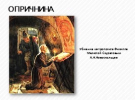 Правление Ивана IV Грозного 1533-1584 гг., слайд 13
