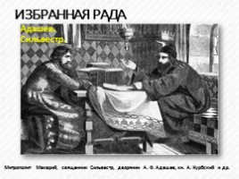 Правление Ивана IV Грозного 1533-1584 гг., слайд 5
