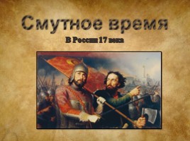 Смутное время в России 17 века, слайд 1