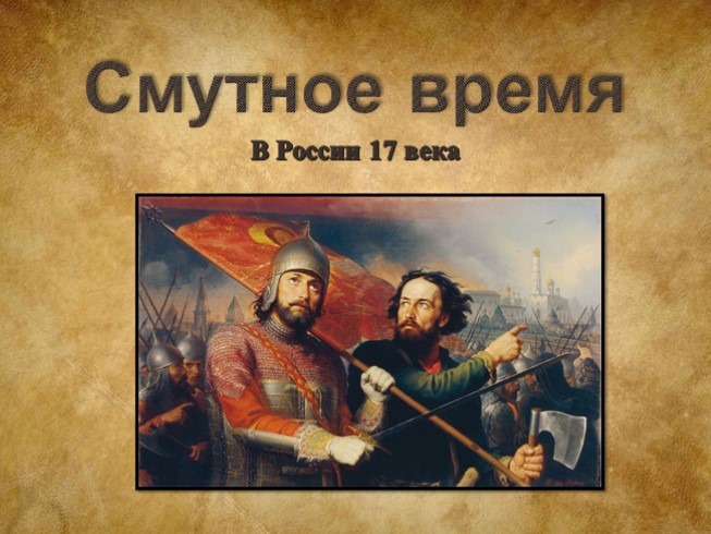 Смутное время в России 17 века