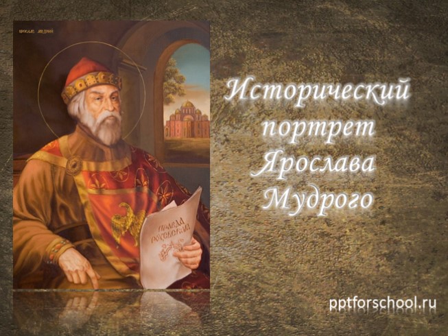Исторический портрет Ярослава Мудрого
