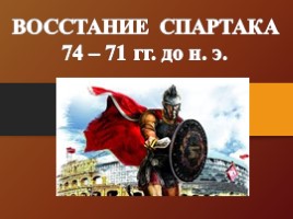 Восстание Спартака, слайд 1