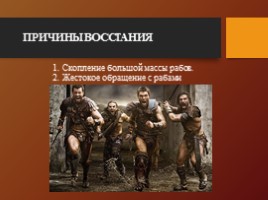 Восстание Спартака, слайд 7