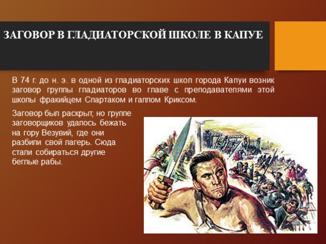 Презентация - Восстание Спартака