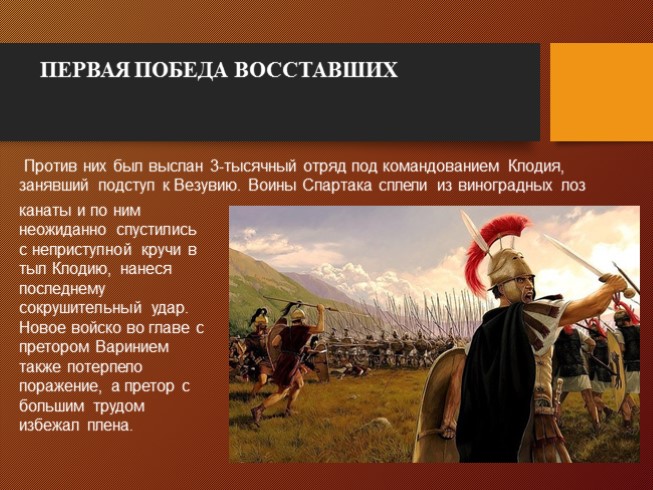 Презентация - Восстание Спартака
