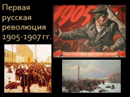 Первая русская революция 1905-1907 гг., слайд 1