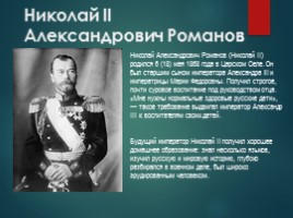 Николай II и его семья, слайд 3