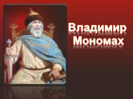 Владимир Мономах, слайд 1
