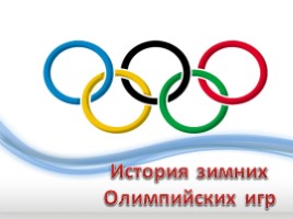 История зимних Олимпийских игр, слайд 1