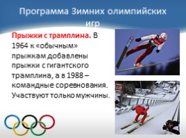 История зимних Олимпийских игр, слайд 23