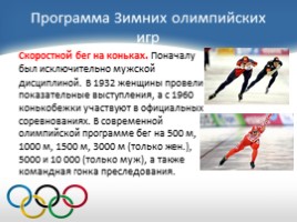История зимних Олимпийских игр, слайд 24