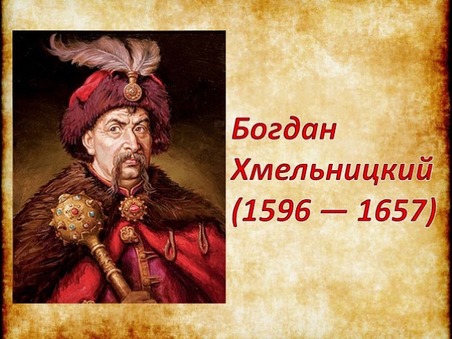 Богдан Хмельницкий 1596-1657 гг.