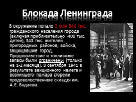 Блокада Ленинграда, слайд 4