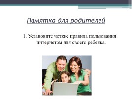 Родительское собрание «Дети в информационном обществе», слайд 8