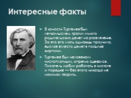 Биография И.С. Тургенева, слайд 13