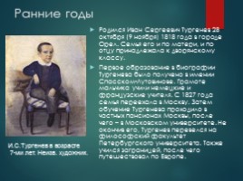 Биография И.С. Тургенева, слайд 2