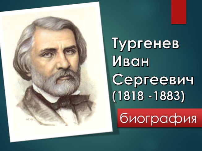 Биография И.С. Тургенева
