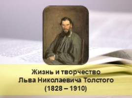 Жизнь и творчество Льва Николаевича Толстого, слайд 1