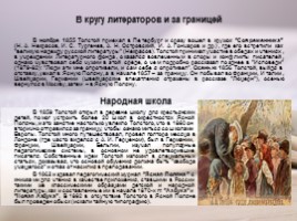 Жизнь и творчество Льва Николаевича Толстого, слайд 7