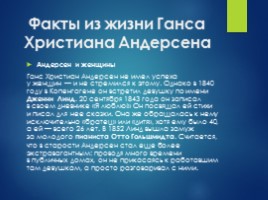 Ганс-Христиан Андерсон и его волшебные СКАЗКИ, слайд 12