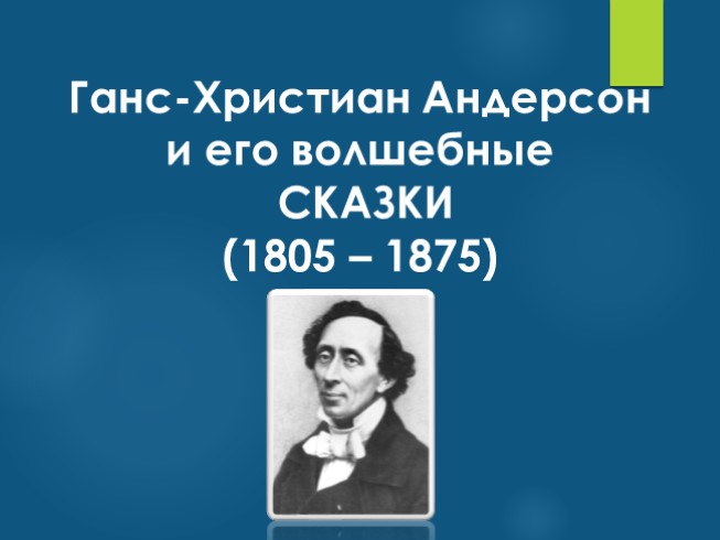 Ганс-Христиан Андерсон и его волшебные СКАЗКИ