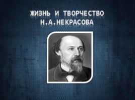 Жизнь и творчество Н.А. Некрасова