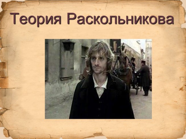 Презентация - Теория Раскольникова в романе «Преступление и наказание»
