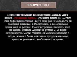 Даниэль Дефо - английский писатель, публицист, журналист, слайд 6