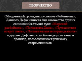 Даниэль Дефо - английский писатель, публицист, журналист, слайд 7