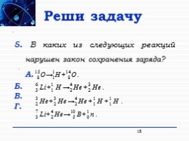 Строение атома, слайд 15