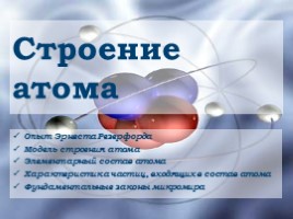 Строение атома, слайд 2