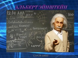 Биография гениального ученого Альберта Эйнштейна, слайд 1