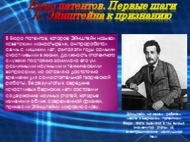 Биография гениального ученого Альберта Эйнштейна, слайд 8