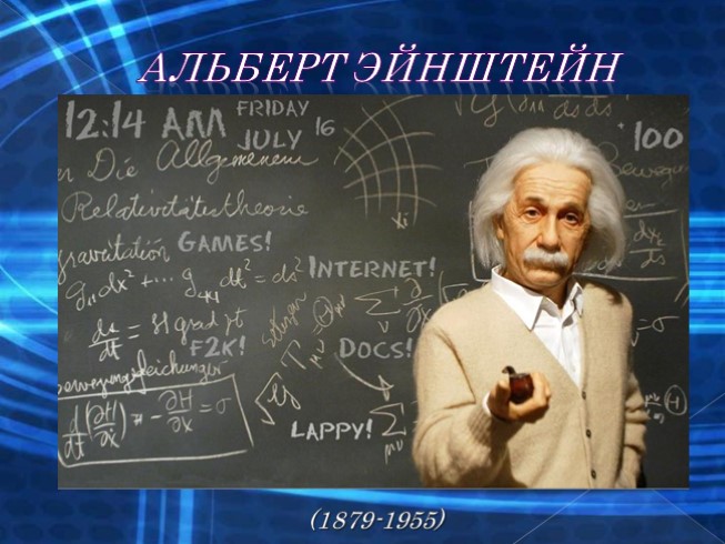 Биография гениального ученого Альберта Эйнштейна