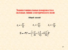 Теорема Гаусса (закон Гаусса), слайд 31