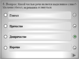 Готовимся к ЕГЭ по русскому языку - Тесты «Морфология», слайд 8