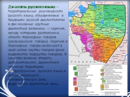Диалекты русского языка, слайд 2
